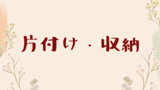 片付け、収納