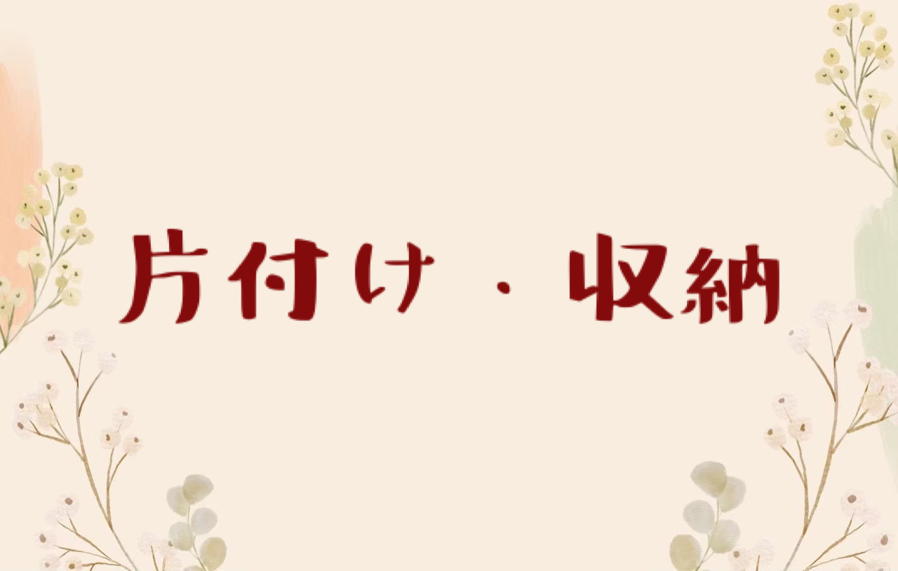 片付け、収納